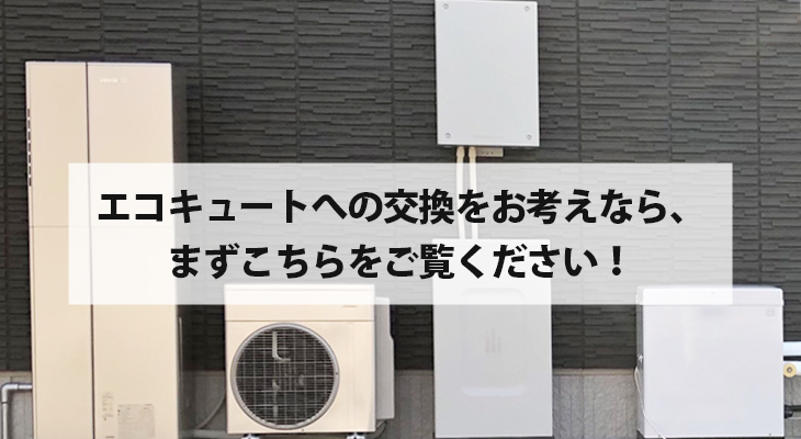 エコキュートの交換でこれだけは知ってほしい基礎知識まとめ！