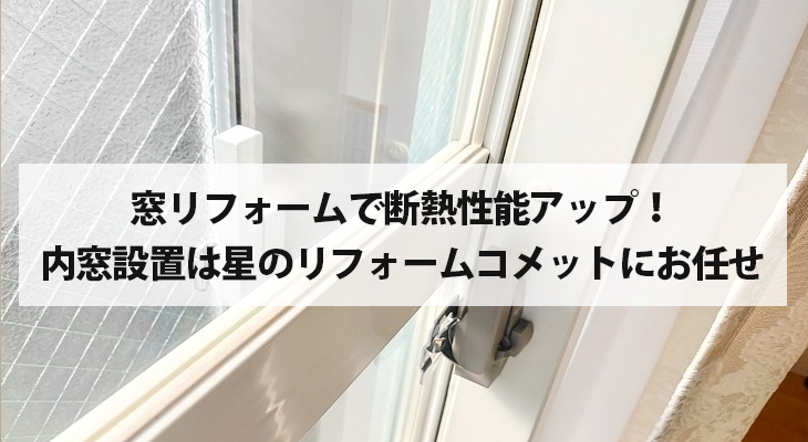 内窓　断熱のポイント